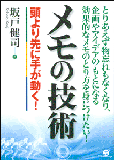 メモの技術
