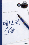 メモの技術　韓国版